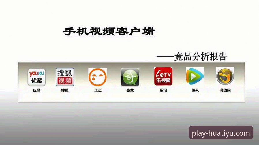 华体育手机客户端对比实用指南：如何选择最适合你的版本