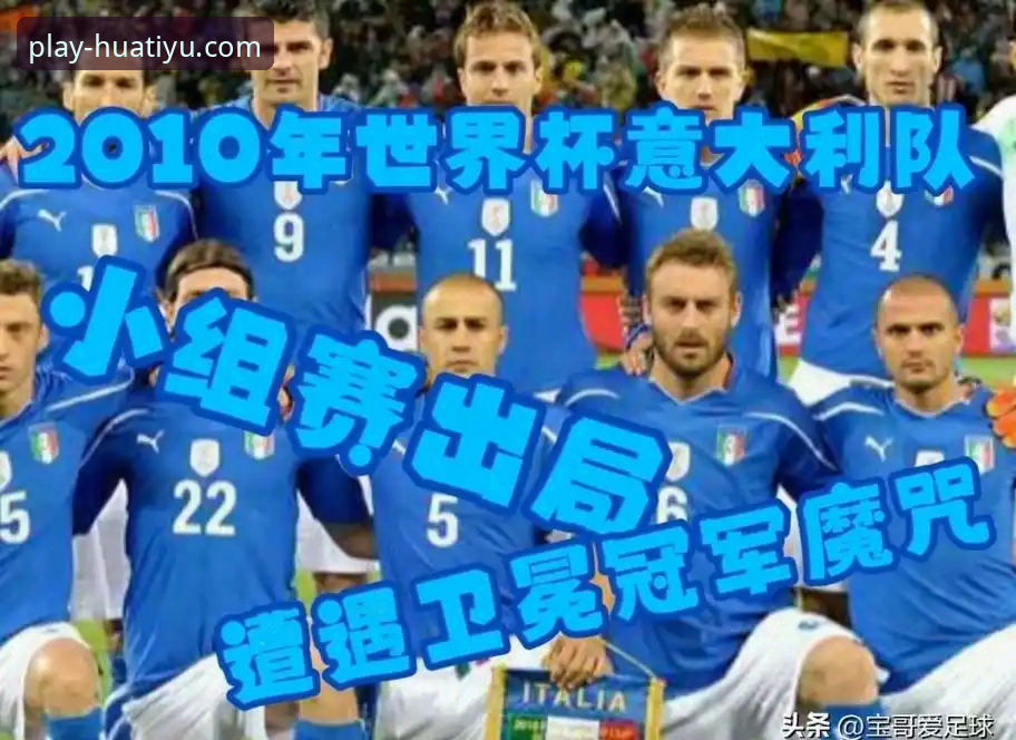 最新华体育APP 意大利无缘世界杯深度解析:从波黑之败看蓝衣军团困境