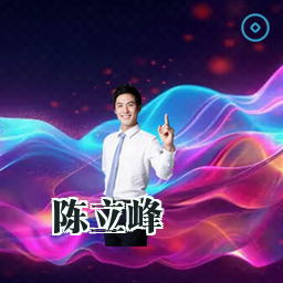 陈立峰